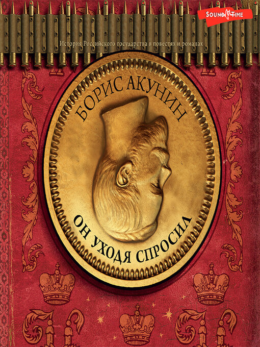 Title details for Он уходя спросил by Борис Акунин - Available